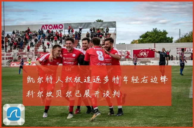 凯尔特人积极追逐多特年轻右边锋科尔坎贝尔已展开谈判