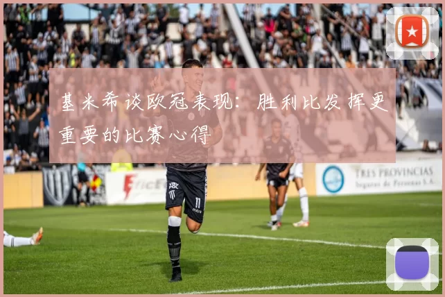 基米希谈欧冠表现：胜利比发挥更重要的比赛心得