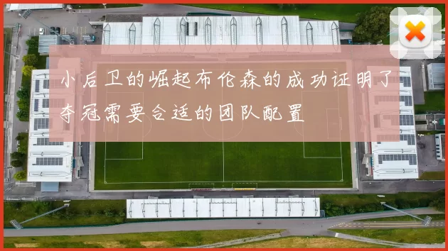 小后卫的崛起布伦森的成功证明了夺冠需要合适的团队配置