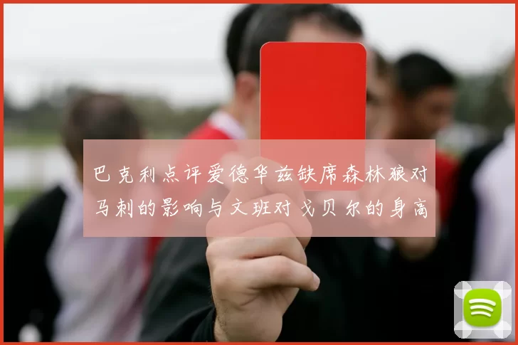 巴克利点评爱德华兹缺席森林狼对马刺的影响与文班对戈贝尔的身高压制