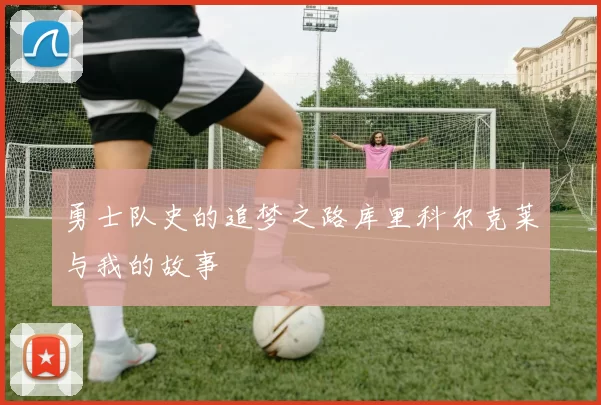 勇士队史的追梦之路库里科尔克莱与我的故事