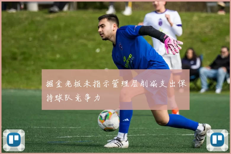 掘金老板未指示管理层削减支出保持球队竞争力