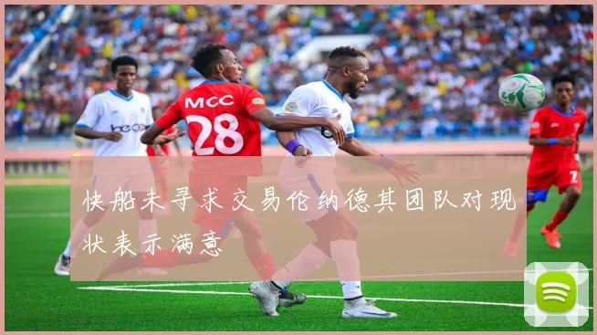 快船未寻求交易伦纳德其团队对现状表示满意